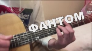 ФАНТОМ - гитара Александр Чесноков