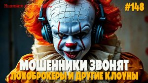 Лохоброкеры на связи | Подборка разговоров с жуликами, ворами и аферистами