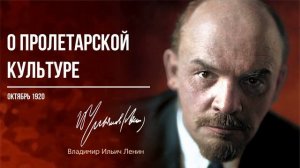 Ленин В.И. — О пролетарской культуре (10.22)