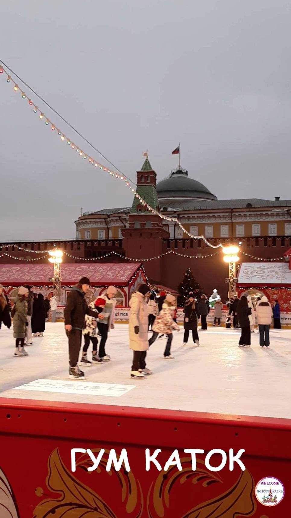 Новогодний каток на Красной площади. Новогодняя Москва 2025.