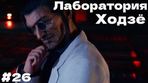 Лаборатория Ходзё Final Fantasy VII Remake прохождение на русском часть #26
