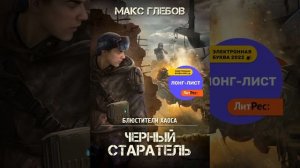 Аудиокнига "Черный старатель" Макс Глебов