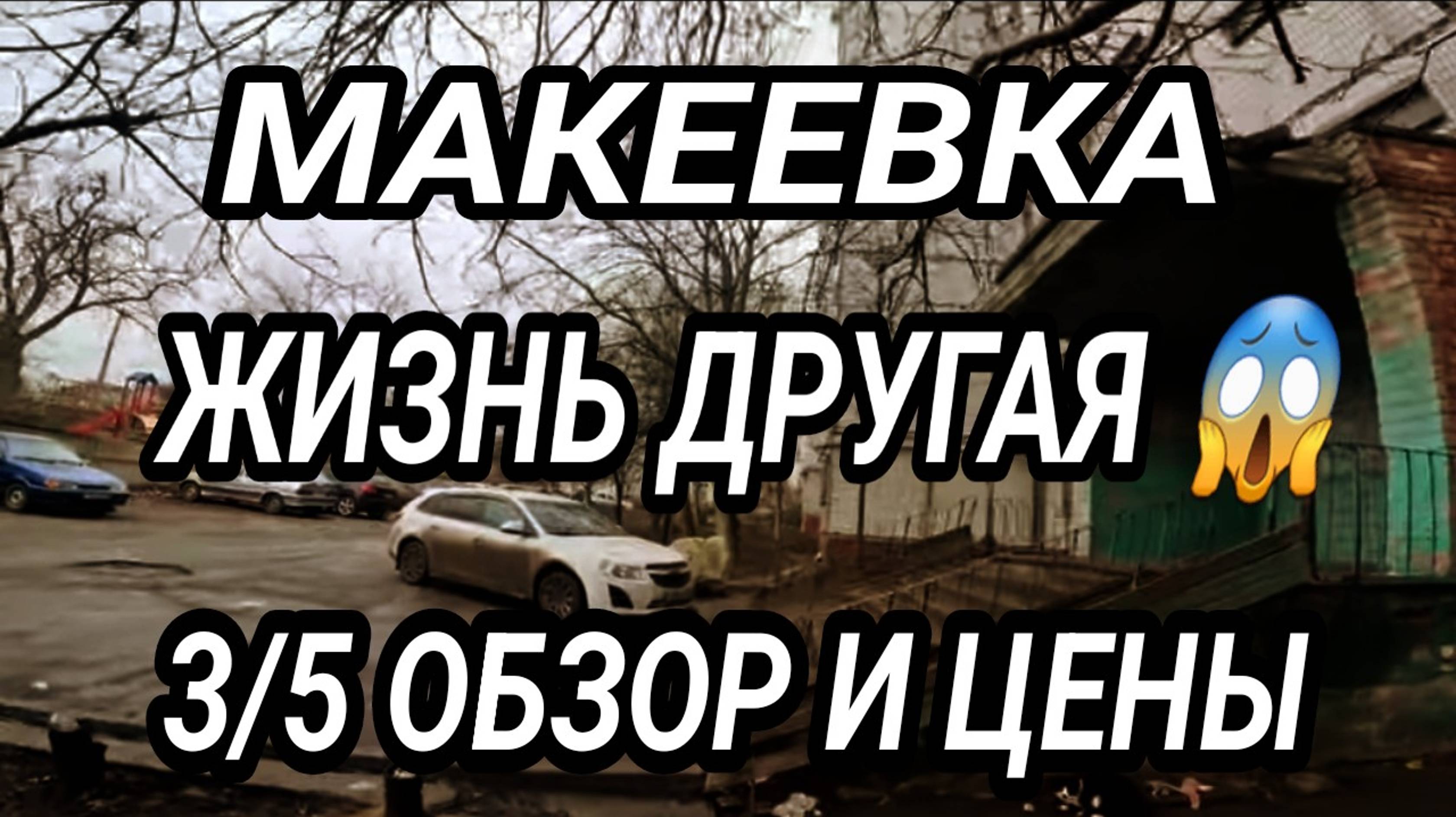 Донбасс. Макеевка 2025. Обзор района 3/5. Цены и жизнь людей!