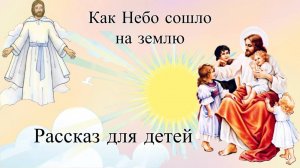 Как Небо сошло на землю