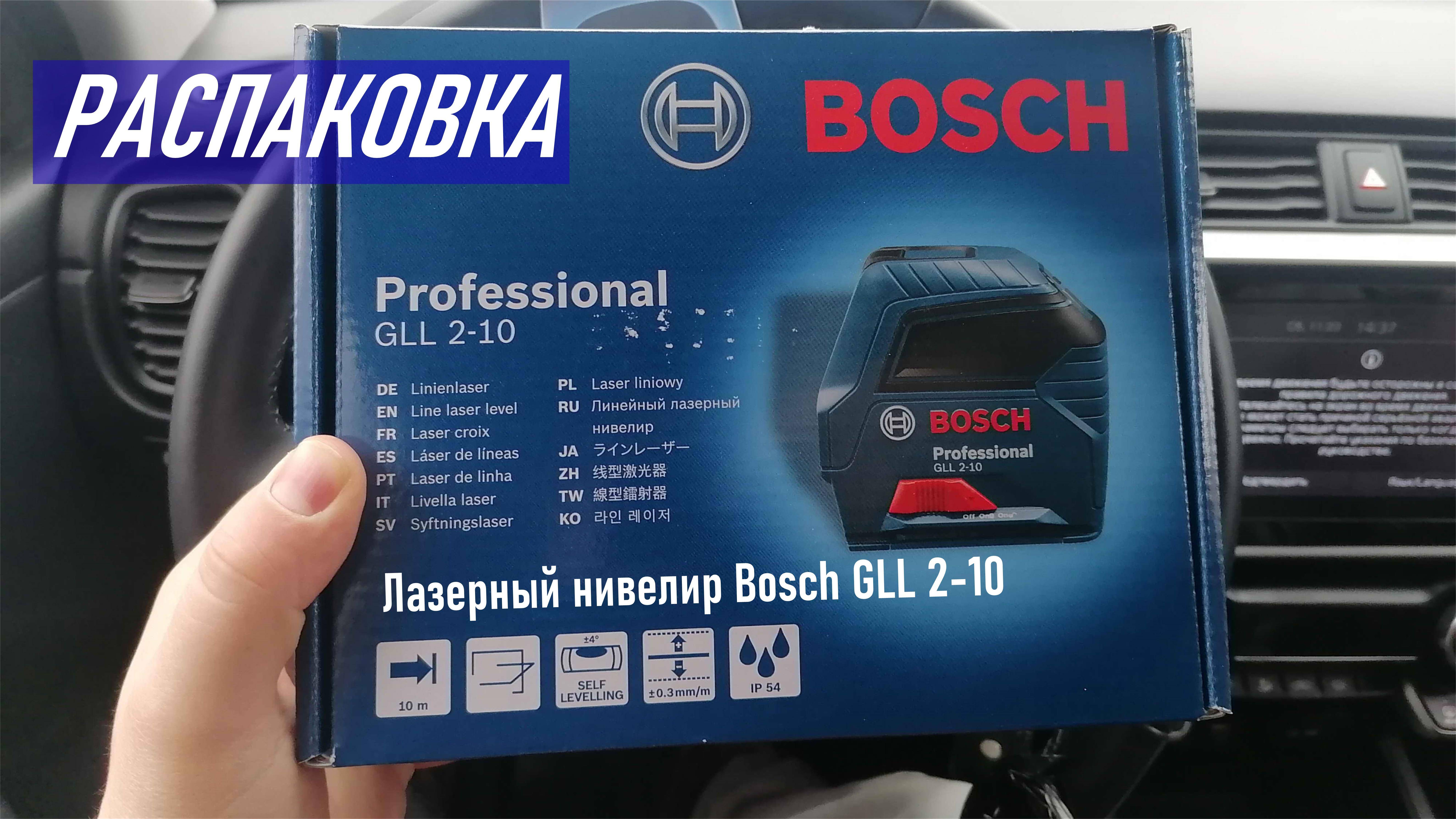 Лазерный нивелир Bosch GLL 2-10 (распаковка)