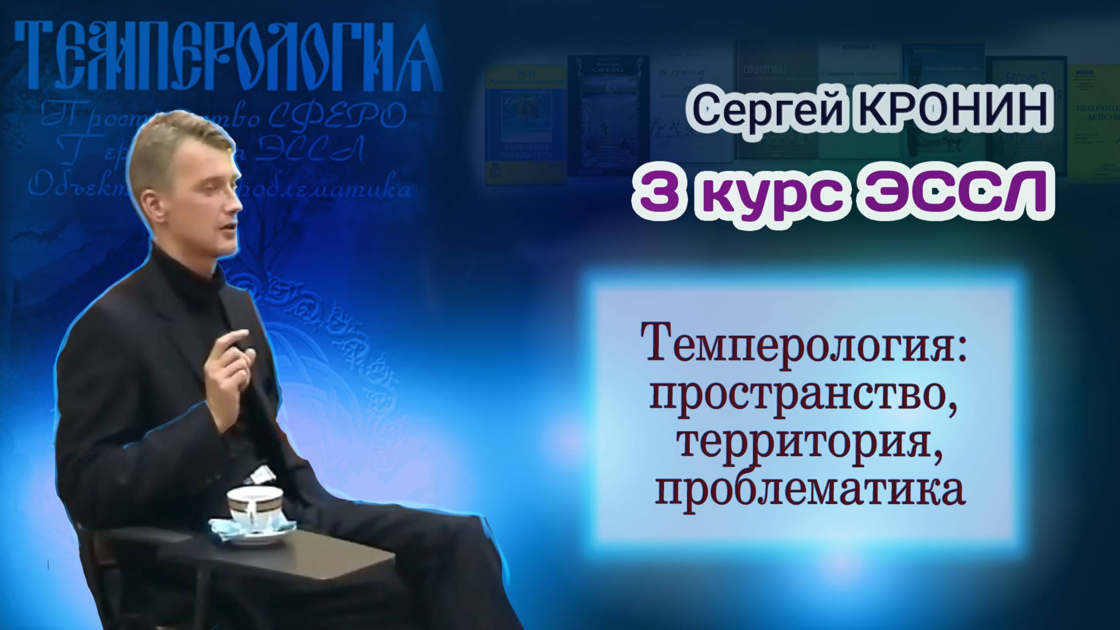 Кронин С. Лекция "Темперология: пространство, территория, проблематика."
Материал 3-го курса ЭССЛ