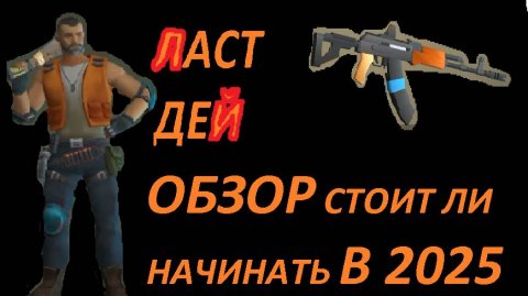 ласт дей обзор стоит ли играть в 2025