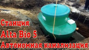 Автономная канализация для дома Альта био 5 . Установка и монтаж.....