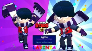 Испытываю нового бравлера в Brawl Stars! Лучшие моменты Бравл Старс с Эдгар #лавиния #BrawlStars