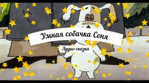 Аудио-сказка Умная собачка Соня