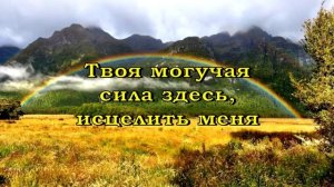 Иисус, сейчас Ты здесь