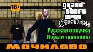 GTA SAN ANDREAS # Мочилово (Русская озвучка + Новый транспорт)