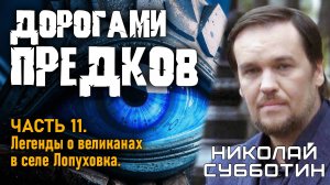 Николай Субботин. Дорогами предков. Часть 11. Легенды о великанах в селе Лопуховка