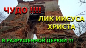 ЧУДО !!! ЛИК ИИСУСА ХРИСТА В РАЗРУШЕННОЙ ЦЕРКВИ XVIII ВЕКА !!!