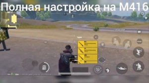 Полная настройка на М416 без отдачи 😈