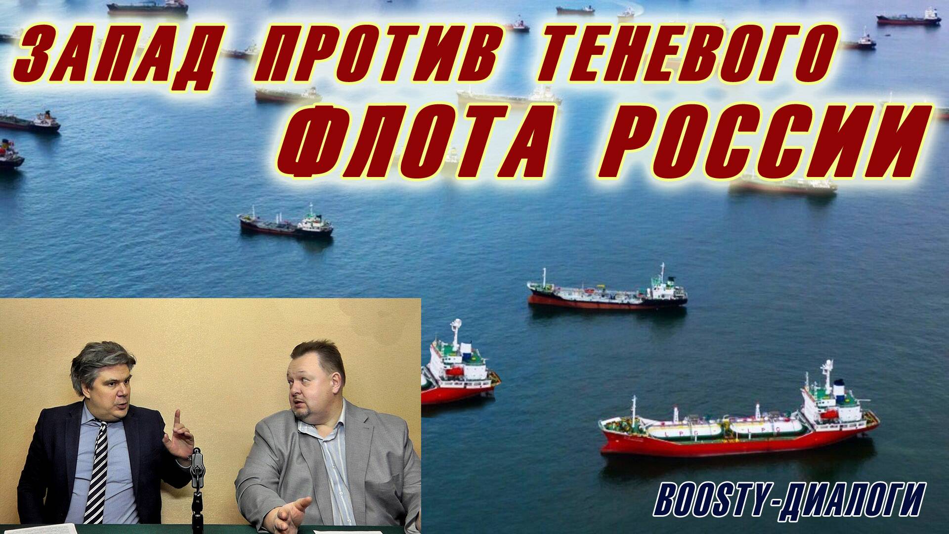 Николай Сорокин. Запад хочет досматривать русские танкеры. Ждут ли нас военные конвои? Boosty-диалог