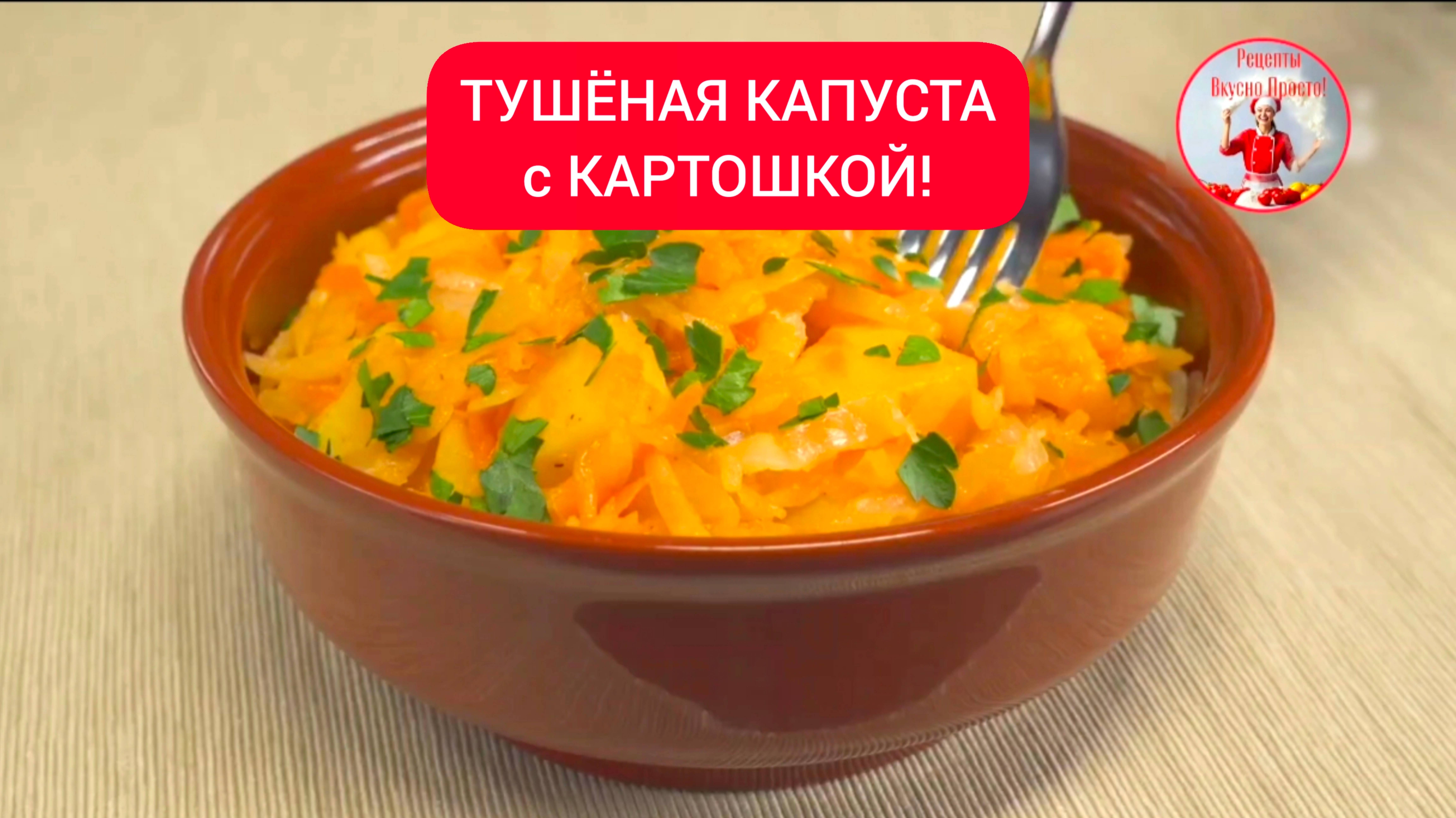 Это вкусно! ТУШЕНАЯ КАПУСТА с КАРТОШКОЙ!