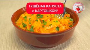 Это вкусно! ТУШЕНАЯ КАПУСТА с КАРТОШКОЙ!