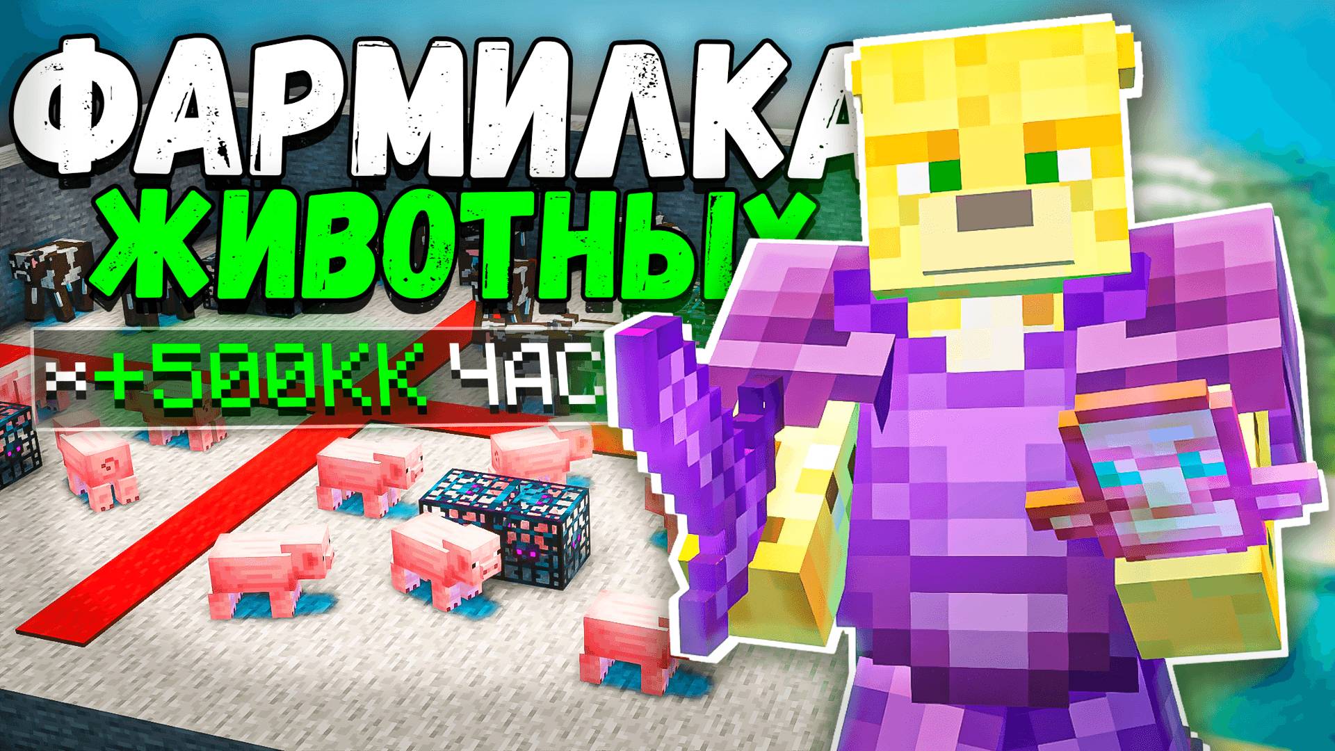 Построил НЕОБЫЧНУЮ Фармилку ЖИВОТНЫХ На Анархии - Майнкрафт ФанТайм смотреть онлайн