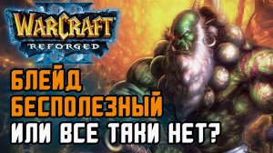 Блейд бесполезный или все таки нет?: Inspired (Hum) vs Xelsing (Orc) Warcraft 3 Reforged