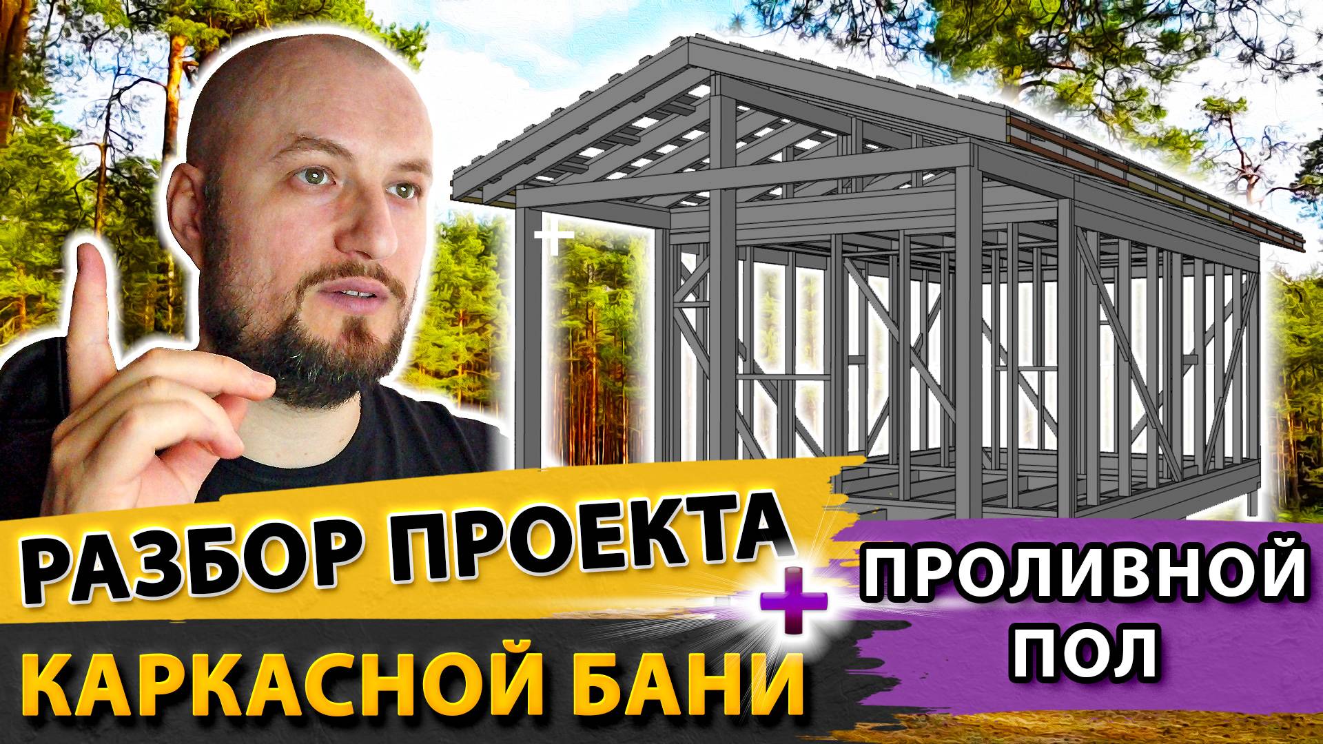 Проект каркасной бани с проливным полом. Полный разбор.