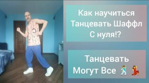 Как научиться танцевать без подготовки!? Шаффл танец для взрослых. Базовые движения и основы техники