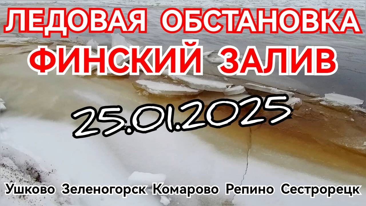 ГДЕ СТОИТ ЛЁД НА ФИНСКОМ ЗАЛИВЕ / ЛЕДОВАЯ ОБСТАНОВКА / СЕВЕРНЫЙ БЕРЕГ