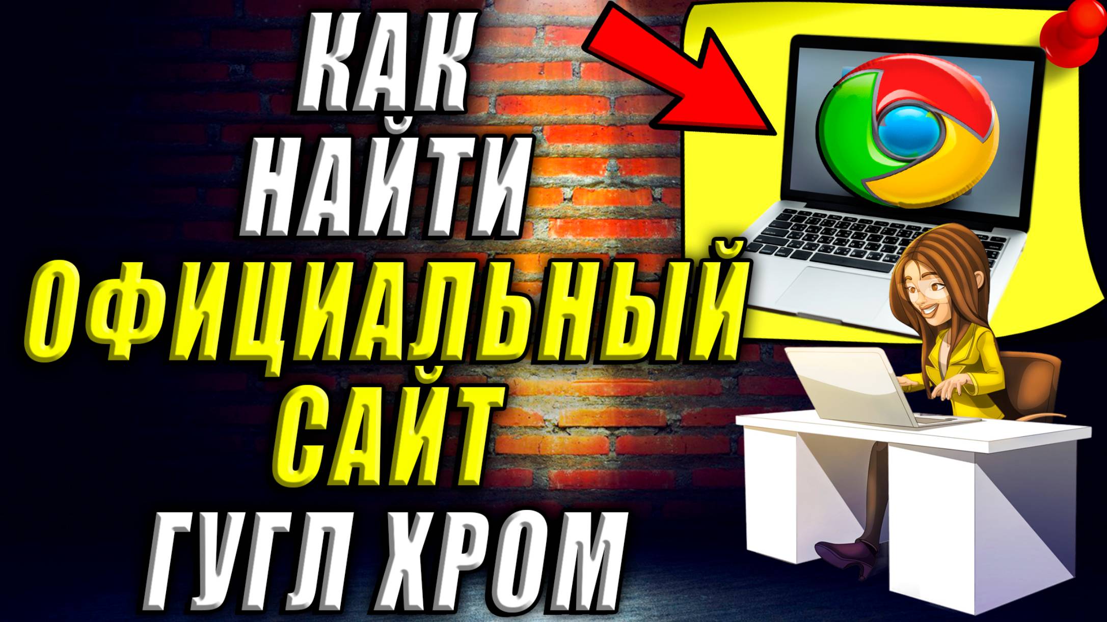 Гугл хром официальный сайт как найти