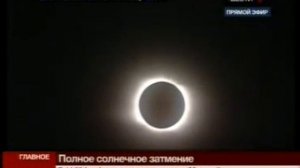 Полное солнечное затмение