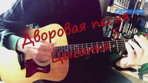 Дворовая песня - Цыганка