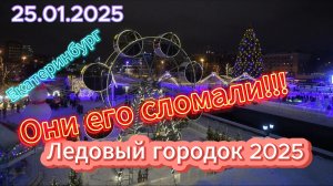 Сломали ледовый городок  2025! Екатеринбург .