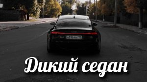 НОВАЯ Audi RS 7 за сумасшедшие 25 000 000 р