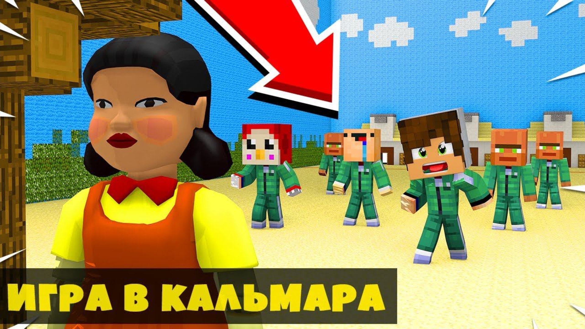 ИГРА В КАЛЬМАРА в МАЙНКРАФТ ! НУБ И ПРО ВИДЕО ТРОЛЛИНГ ЛОВУШКА MINECRAFT