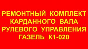 Кардан рулевой Газель. Рулевой карданчик Газель Некст 3302 Бизнес. Ремкомплект рулевого кардана 3302