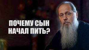 Почему сын начал пить？