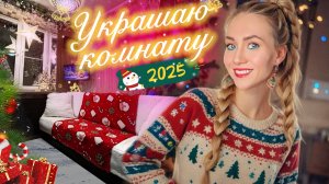 Украшаю комнату к Новому 2025 Году 🎄❄️ Предновогодняя мотивация на уборку 🧹