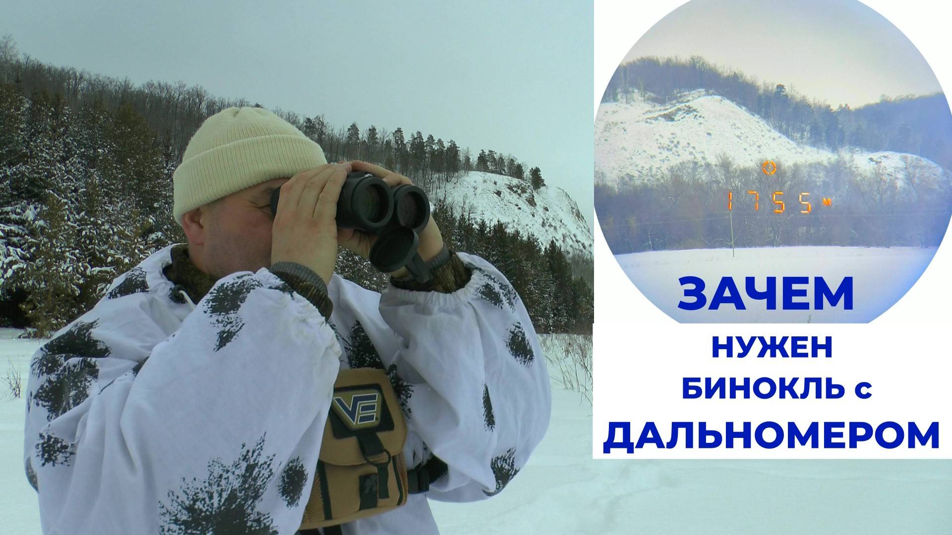 ЗАЧЕМ нужен бинокль с ДАЛЬНОМЕРОМ ??? Смотри!!! Не пожалеешь...