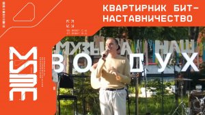 Квартирник БиТ - Наставничество