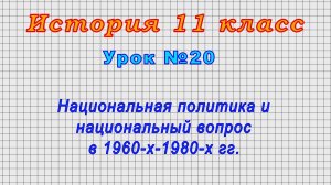 История 11 класс (Урок№20 - Национальная политика и национальный вопрос в 1960-х-1980-х гг.)