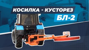 Косилка-кусторез БЛ-2 c гидроприводом