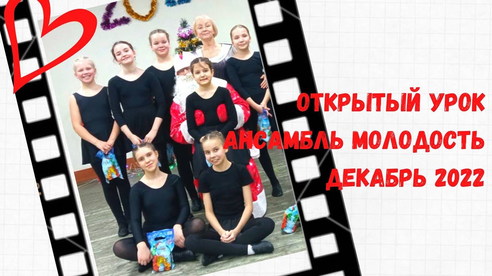 Открытый урок Ансамбль Молодость, Волшебная страна хореографии, декабрь 2022г