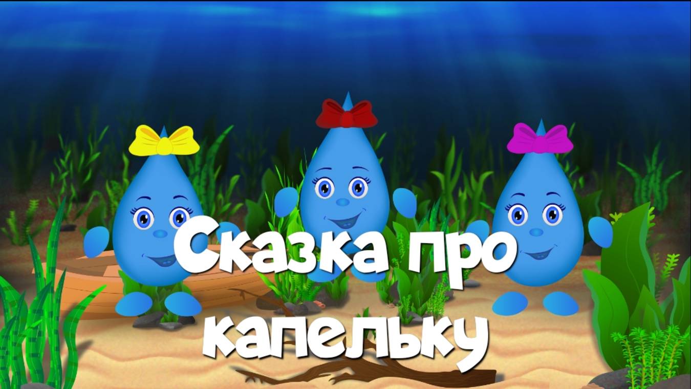 Аудиосказка про капельку