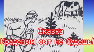 КРАДЕНЫМ СЫТ НЕ БУДЕШЬ.