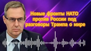 Новые фронты НАТО против России под разговоры Трампа