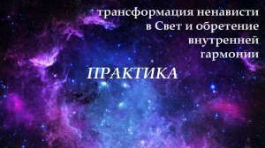 ПРАКТИКА ЯАЭЛЬ АДИ | Трансформация ненависти в Свет и обретение внутренней гармонии