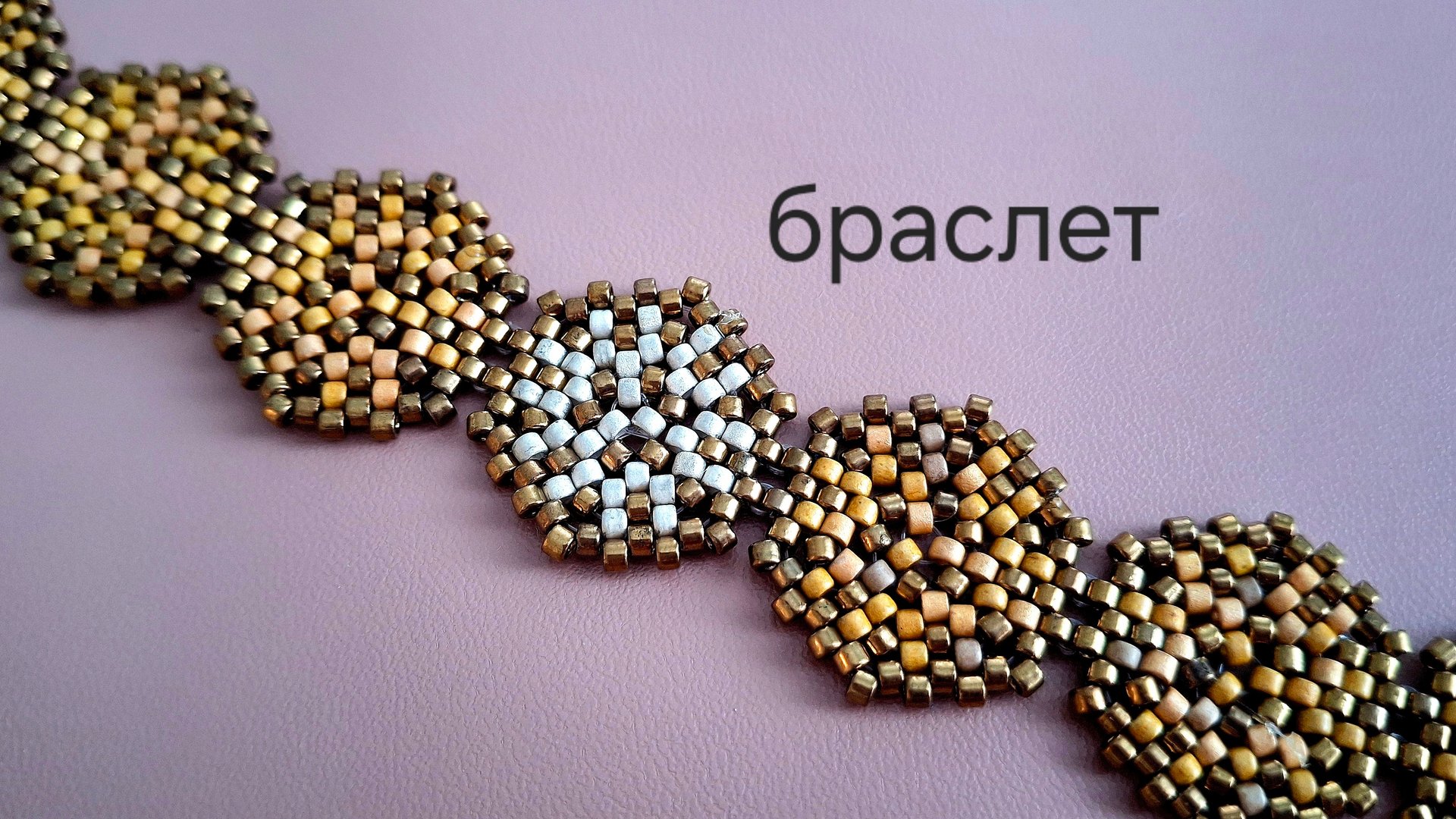 Браслет из бисера Делика. МК смотреть онлайн