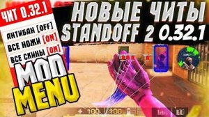 🔥 ЧИТЫ НА STANDOFF 2 |0.32.1| БЕЗ БАНА ГУГЛ ВХОД | ПОЛНАЯ УСТАНОВКА И ОБЗОР ЧИТА 🔥