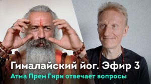 Эфир 3. Гималайский йог Атма Прем Гири. Ответы на вопросы.