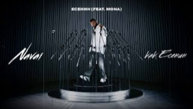Navai, MONA - Есенин (2024)