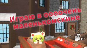 Играю в ММ2 в оооочень маленьком скине